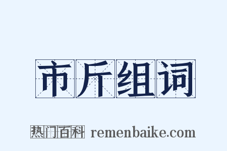 市斤组词是什么意思的图片